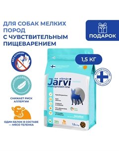 Сухой монопротеиновый полнорационный корм для взрослых собак мелких пород с чув. пищеварением (Телятина, 1,5 кг.) Jarvi