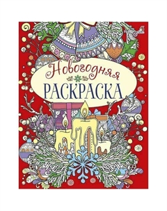 Новогодняя раскраска Робинс