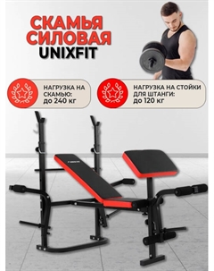Скамья силовая со стойками Fit BENCH 120P Unix