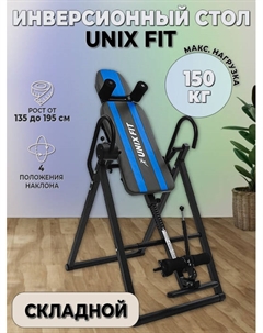 Инверсионный стол Fit IV-150S Unix