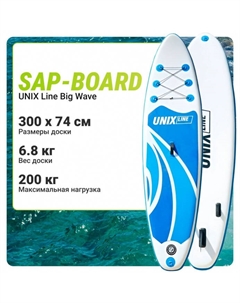 SUP-борд Line Big Wave (300 cm) Unix