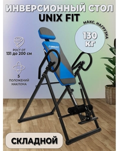 Инверсионный стол Fit IV-120 Unix