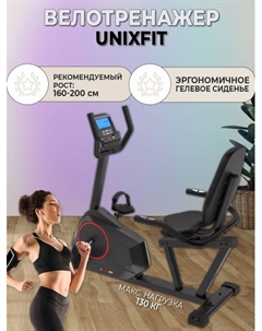 Горизонтальный велотренажер Fit BR-390Е Unix