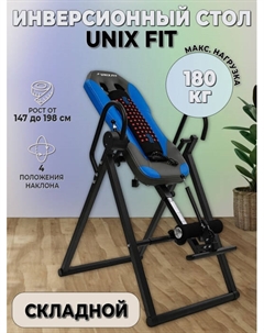 Инверсионный стол Fit IV-180M Unix