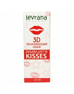 Бальзам для губ 3D Kisses увеличивающий объём 10мл Levrana