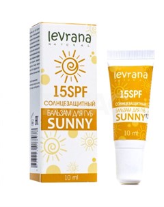 Бальзам для губ солнцезащитный Sunny 15 SPF 10 г Levrana