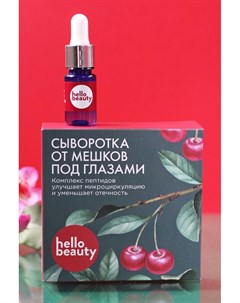 Сыворотка от мешков под глазами с комплексом пептидов и фитомолекул 30 мл Hello beauty