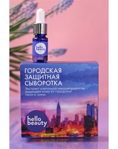 Городская защитная сыворотка с экстрактом клеточной макроводоросли 30 мл Hello beauty