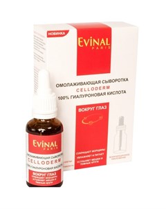 Эвиналь сыворотка celloderm для кожи вокруг глаз омолаживающая 100 гиалуроновая кислота 30мл Evinal