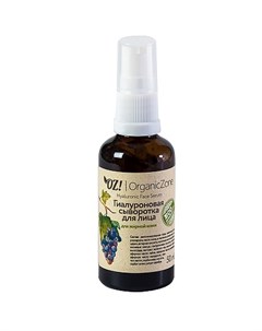 OZ OrganicZone Гиалуроновая сыворотка для лица для жирной кожи и чувствительной кожи лица 50 мл Oz! organiczone