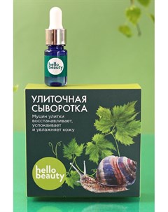 Улиточная сыворотка с натуральным муцином садовой улитки 30 мл Hello beauty