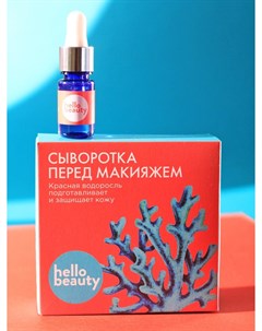 Сыворотка перед макияжем Красные водоросли 10 мл Hello beauty