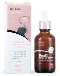 Сыворотка улиточная для лица LO CO Snail Ampoule Serum 50 мл Kims