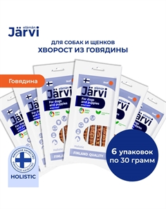 Вяленое лакомство хворост из говядины для собак и щенков всех пород (6 упаковки по 30 г.) Jarvi