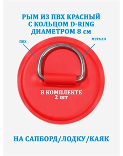 Рым 2 шт. из ПВХ с кольцом D-Ring на сапборд, лодку, Красный Tourussup