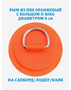 Рым из ПВХ Tourus оранжевый с кольцом D-Ring на сапборд, лодку, каяк, Оранжевый Tourussup