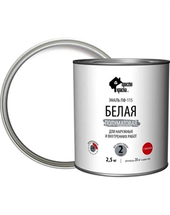 Эмаль ПФ-115 полуматовая цвет белый 2.5 кг Простокраска