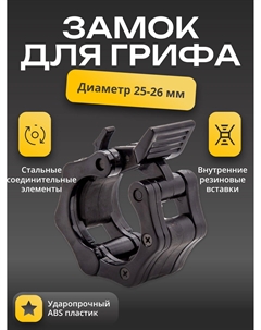 Замок пластиковый для грифа D-26 Barfits