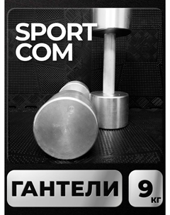 Гантели Sportcom неразборные металлические 9 кг 2 шт Barfits