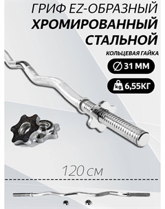 Гриф для штанги EZ-образный L 120 D 31 Barfits