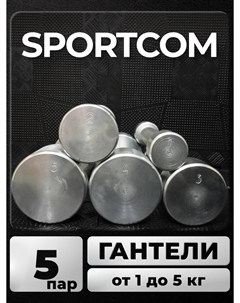 Гантели Sportcom неразборные металлические 1-5 кг 2шт Barfits