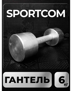 Гантель Sportcom неразборная металлическая 6 кг Barfits