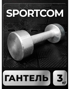Гантель Sportcom неразборная металлическая 3 кг Barfits
