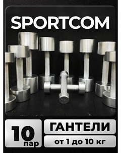 Гантели Sportcom неразборные металлические 1-10 кг 2шт Barfits