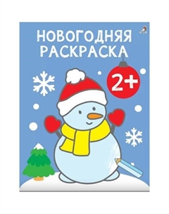 Новогодняя раскраска. 2+ Робинс