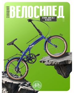 Складной велосипед Jam 20.1 V, год 2024, цвет Синий-Черный, ростовка 11 Stark