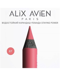 Карандаш для губ - помада staying power стойкий, матовый Alix avien