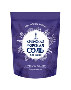 Соль для ванн КРЫМСКАЯ Лаванда морская 1100г Нет марки