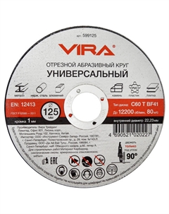 Круг отрезной универсальный 125х1,0х22,23мм Vira