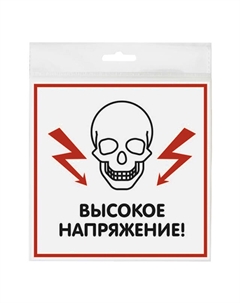 Табличка Высокое напряжение 130х130мм Нет марки