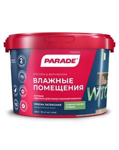 Краска латексная W100 для стен и потолков бесцветная 2,5л, арт.0005906 Parade