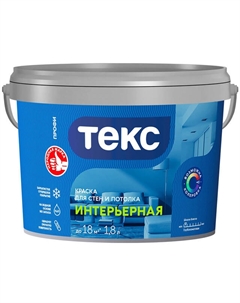 Краска в/д ИНТЕРЬЕРНАЯ для стен и потолка база А 1,8л белая, арт. 700000420 Текс