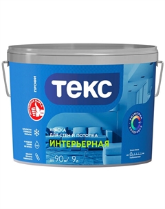 Краска в/д ИНТЕРЬЕРНАЯ для стен и потолка база А 9л белая, арт. 700000428 Текс