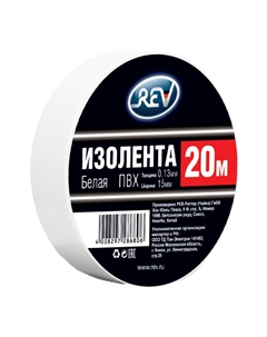 Изолента ПВХ 0,13х15мм белый 20м Rev