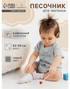 Песочник Крошка я