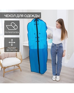 Чехол для одежды, 60×160 см, цвет синий, прозрачный Доляна