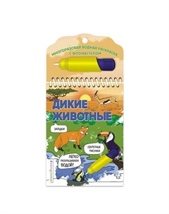 Дикие животные (Многоразовая водная раскраска (с фломастером) Эксмо
