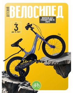 Детский велосипед Jazz Стандарт Плюс 16, год 2024, цвет Синий Maxiscoo