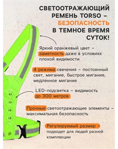 Жилет сигнальный, с регулируемым размером, салатовый, led сигнал, 4 режима Torso