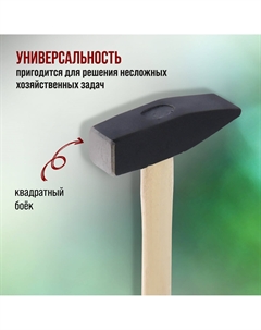 Молоток слесарный лом, квадратный боек, деревянная рукоятка, 1500 г Lom