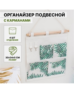 Органайзер подвесной с карманами Доляна