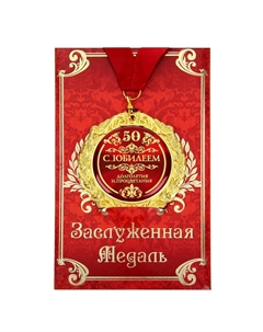 Медаль юбилейная на открытке Сима-ленд