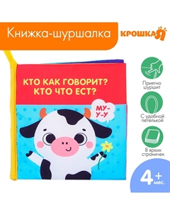 Книжка - шуршалка Крошка я