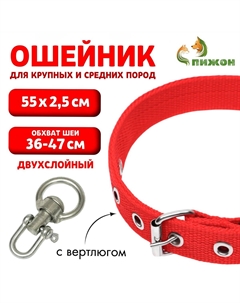 Ошейник двухслойный с вертлюгом, 55 х 2,5 см, ош 36-47 см, красный Пижон
