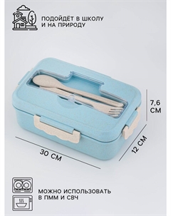 Ланч-бокс в школу, 800 мл, с приборами, 12×7.6×20 см, пшеничная солома, голубой Take it easy