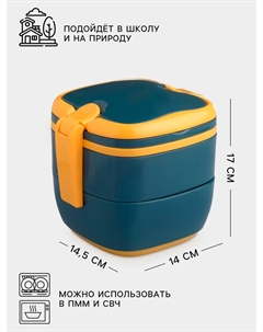 Ланч - бокс в школу, 800 мл, с приборами, 2 уровня, 17×14.5×14 см, пластик, синий Take it easy